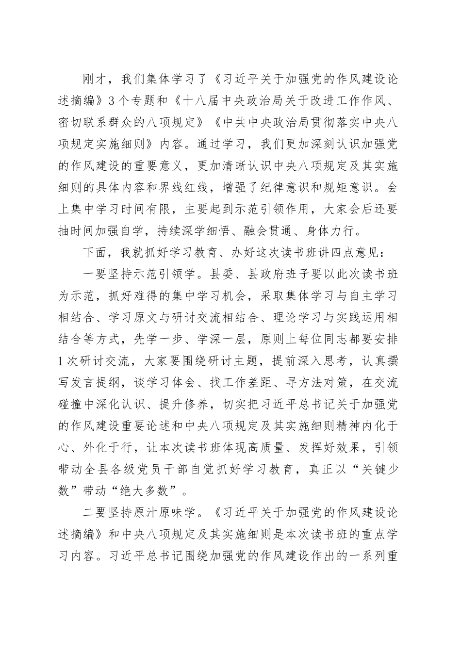 在县委常委会深入贯彻中八规精神学习教育读书班集中学习会上的主持讲话.docx_第2页