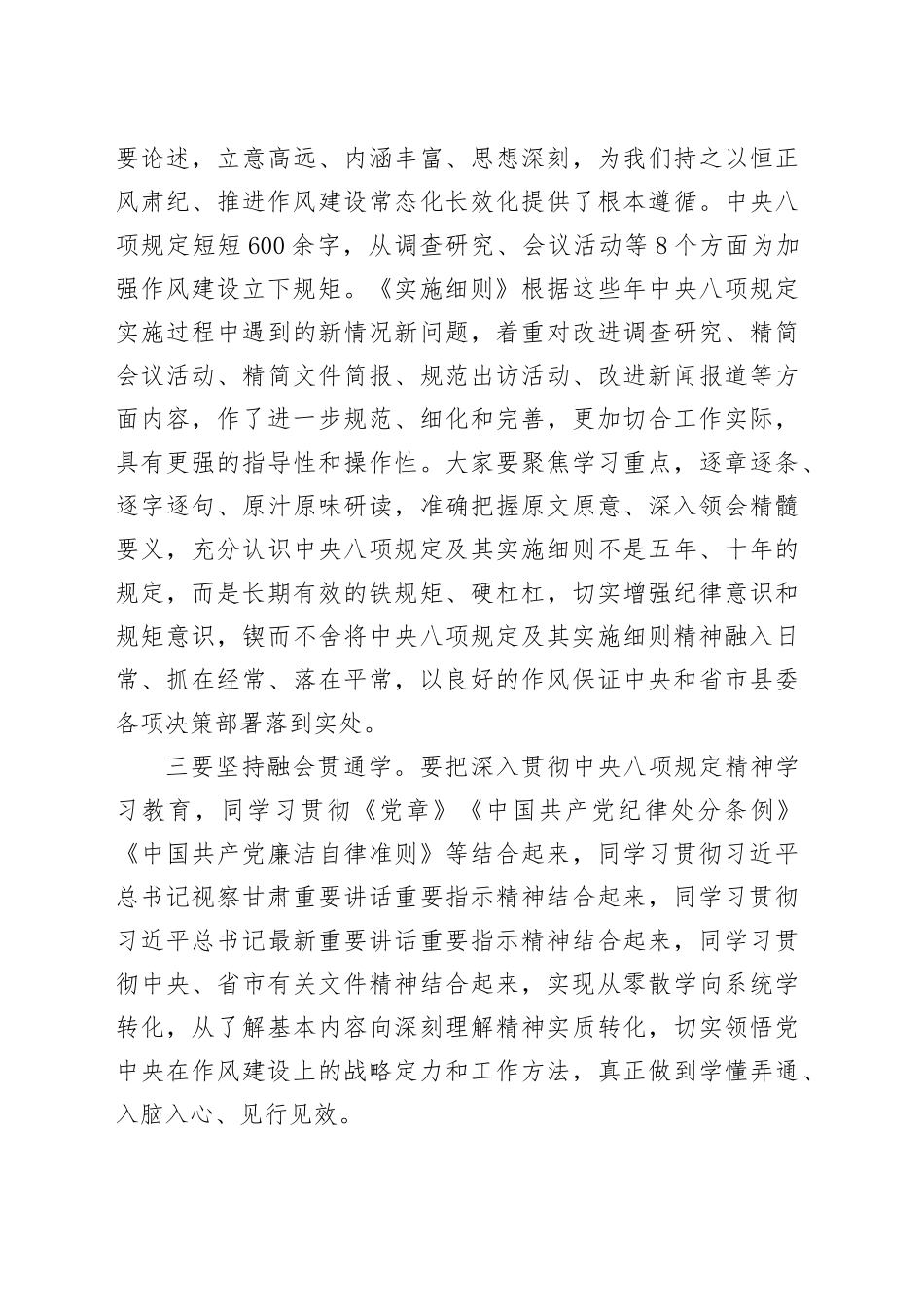 在县委常委会深入贯彻中八规精神学习教育读书班集中学习会上的主持讲话.docx_第3页