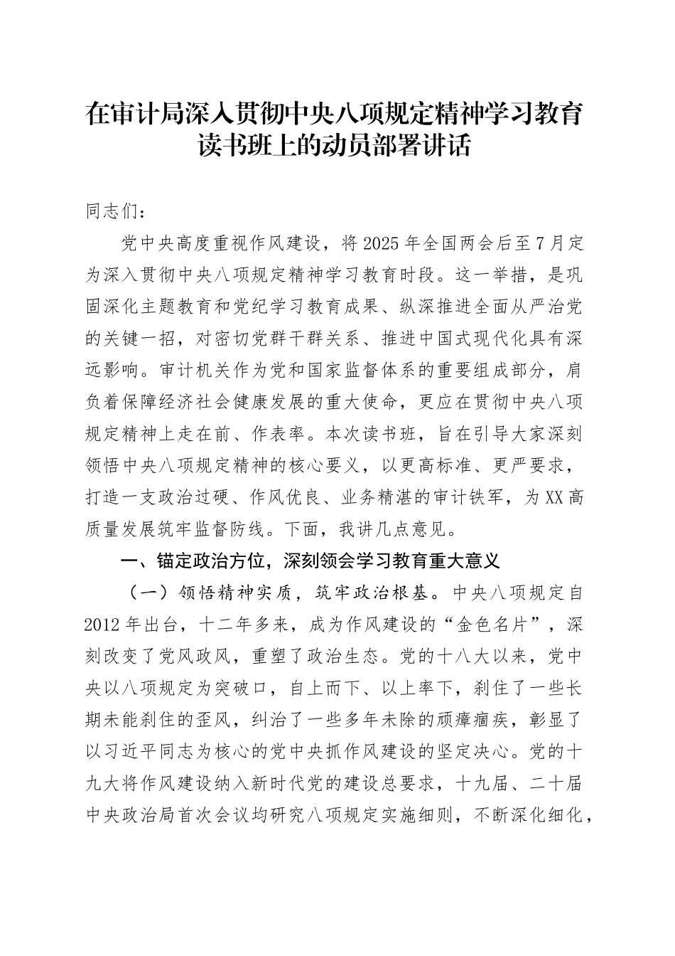 在审计局深入贯彻中八规精神学习教育读书班上的动员部署讲话.docx_第1页