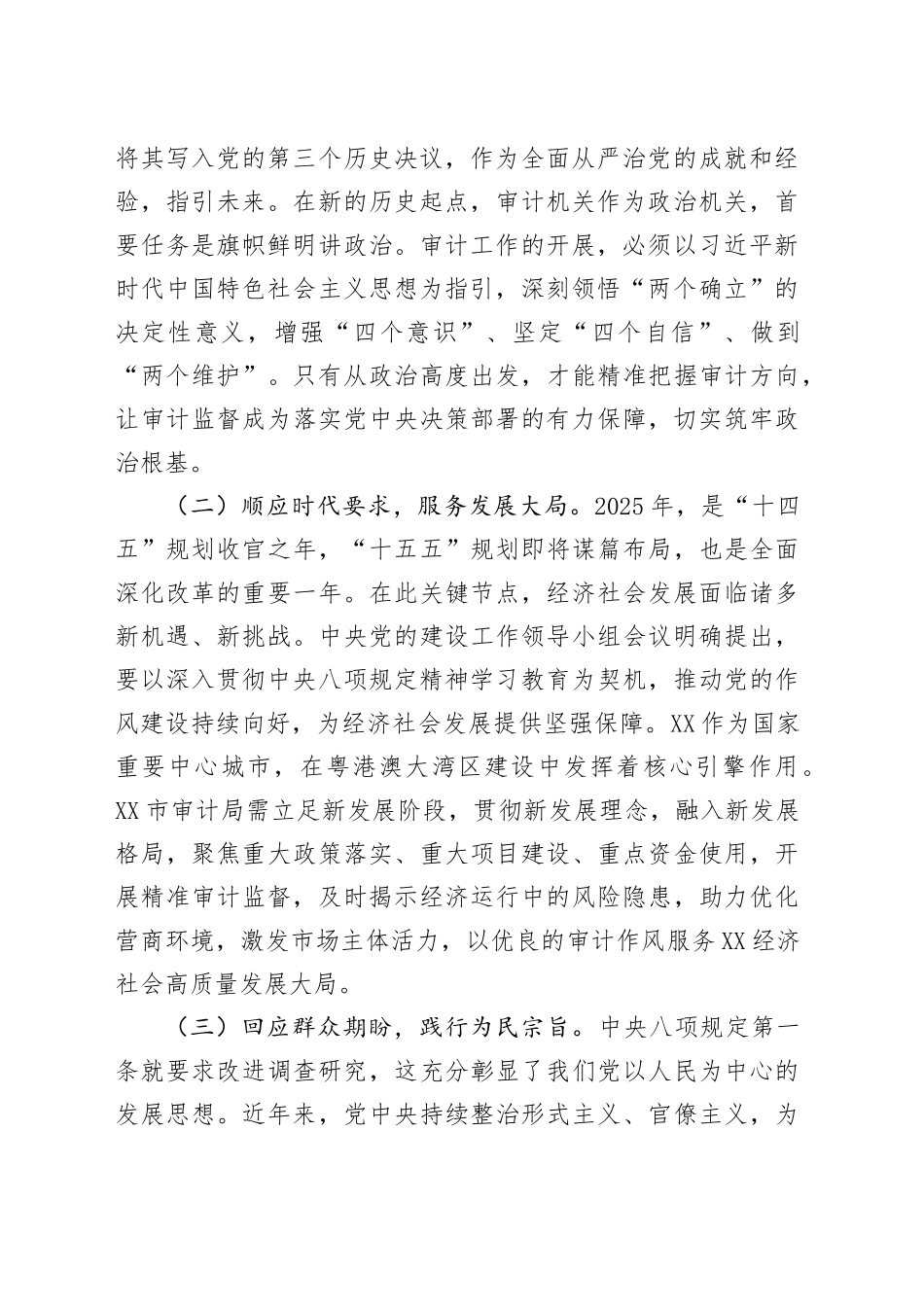 在审计局深入贯彻中八规精神学习教育读书班上的动员部署讲话.docx_第2页