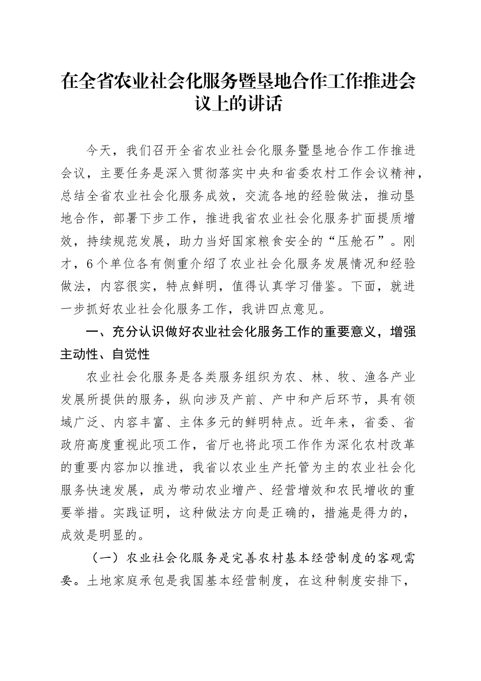 在全省农业社会化服务暨垦地合作工作推进会议上的讲话.docx_第1页