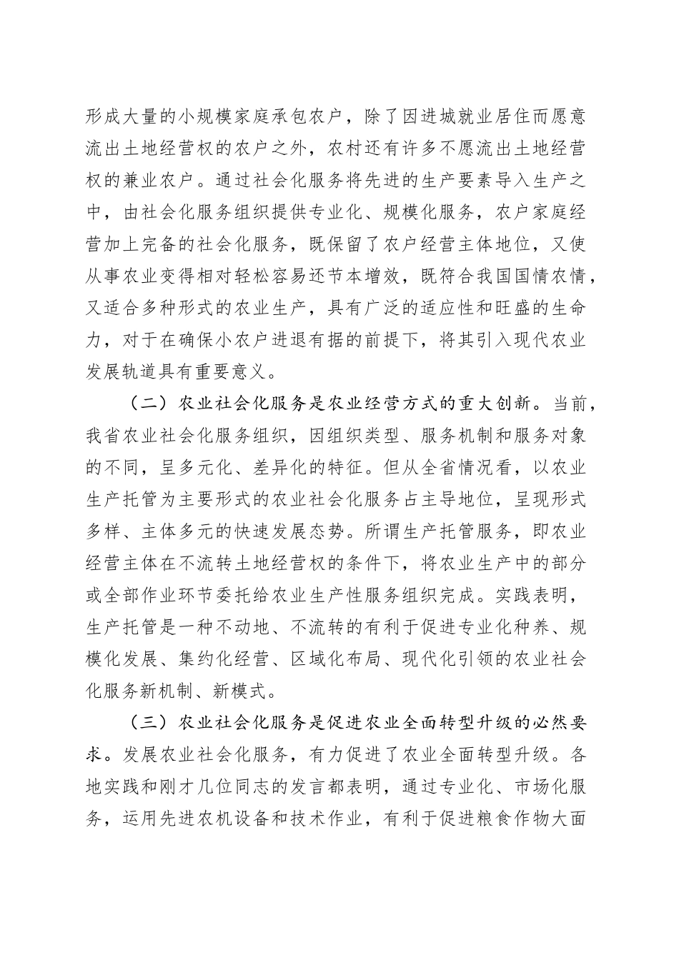 在全省农业社会化服务暨垦地合作工作推进会议上的讲话.docx_第2页