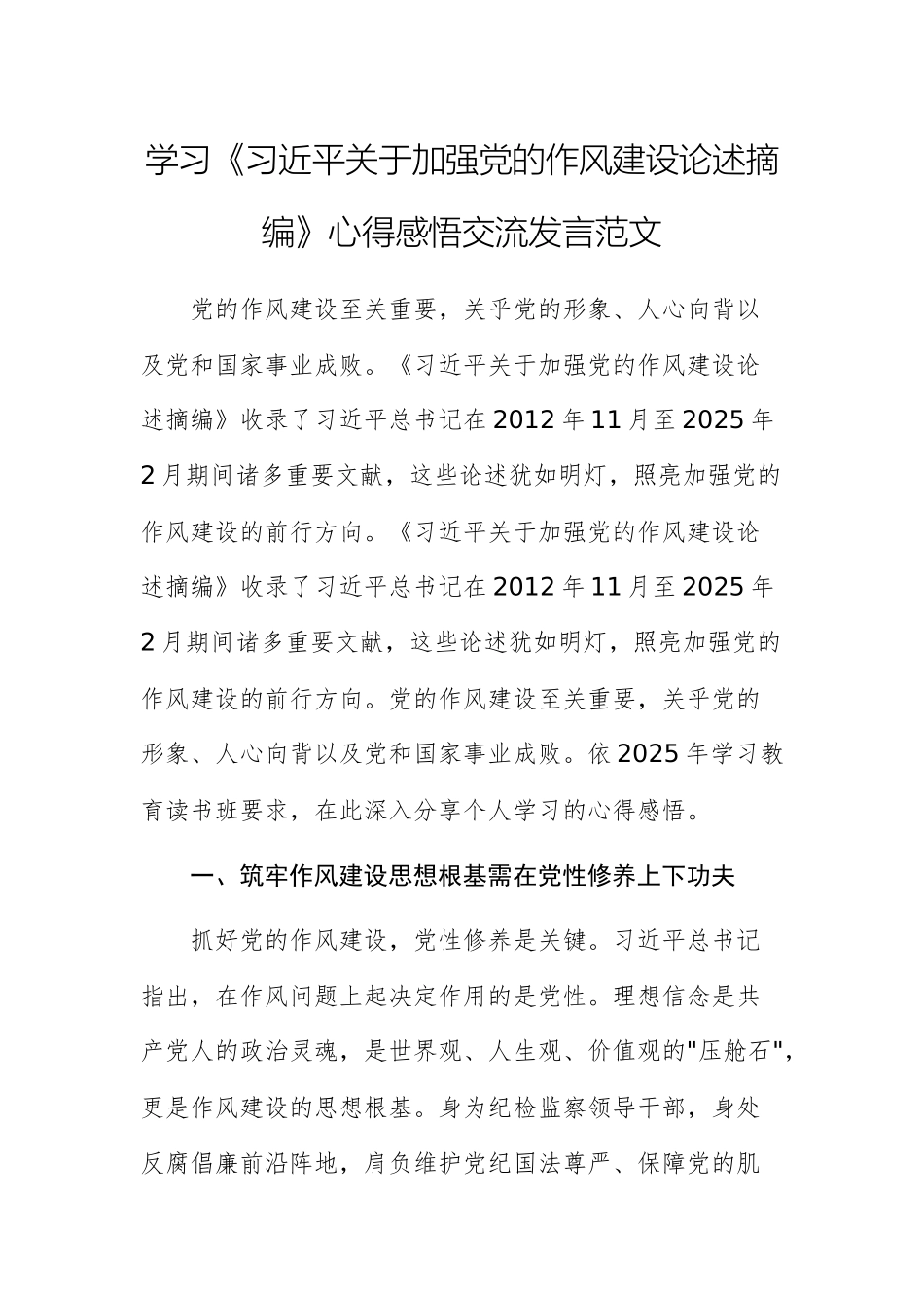 学习《习近平关于加强党的作风建设论述摘编》心得感悟交流发言范文.docx_第1页