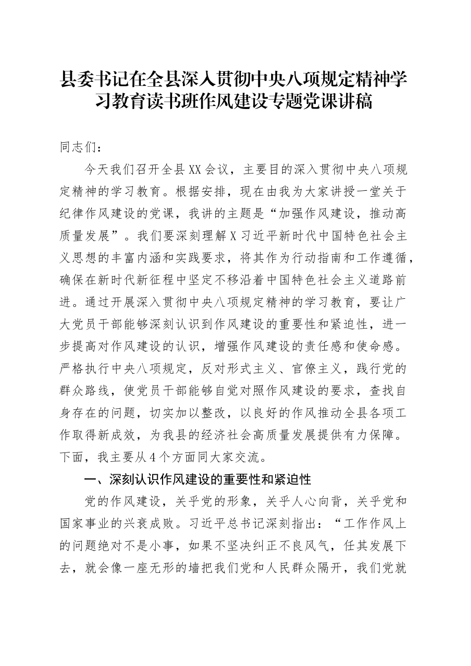 县委书记在全县深入贯彻中八规精神学习教育读书班作风建设专题党课讲稿.docx_第1页