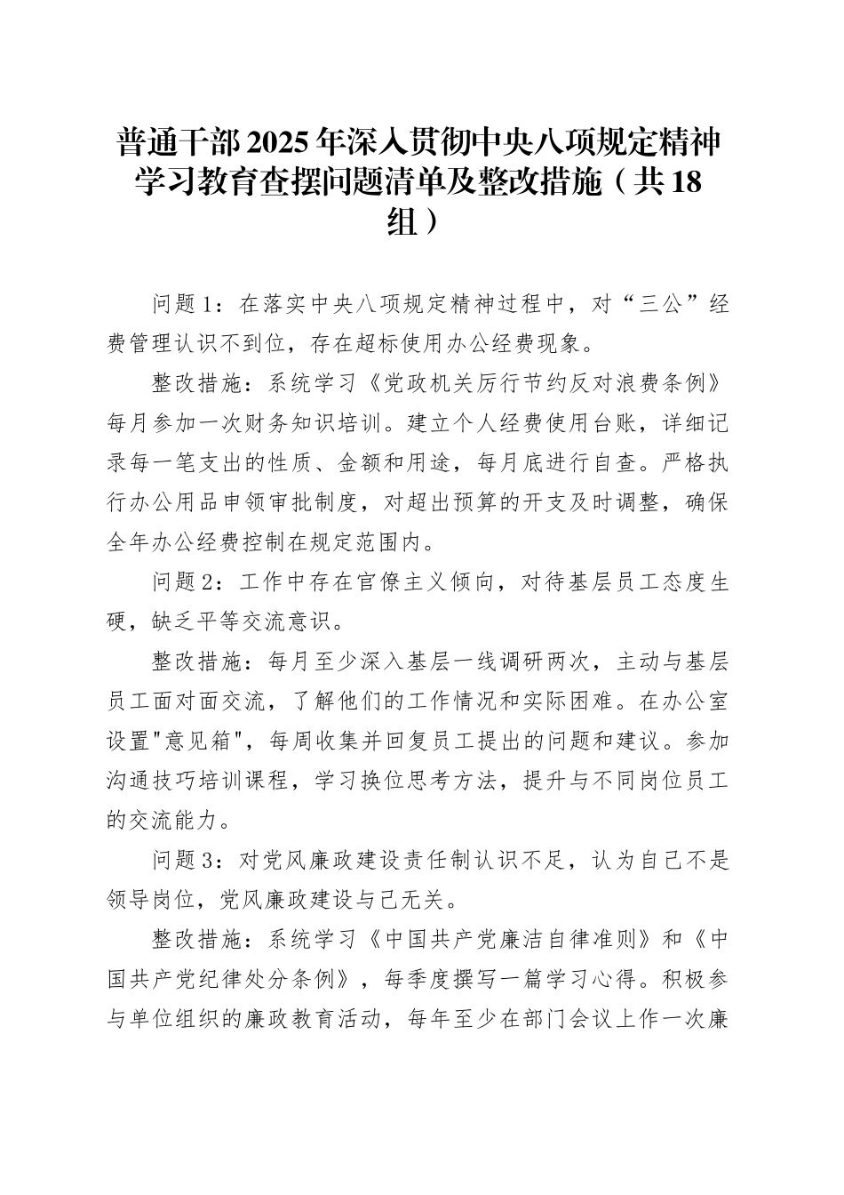 普通干部2025年作风建设深入贯彻中八规精神学习教育查摆问题清单及整改措施（共18组）20250418.docx_第1页