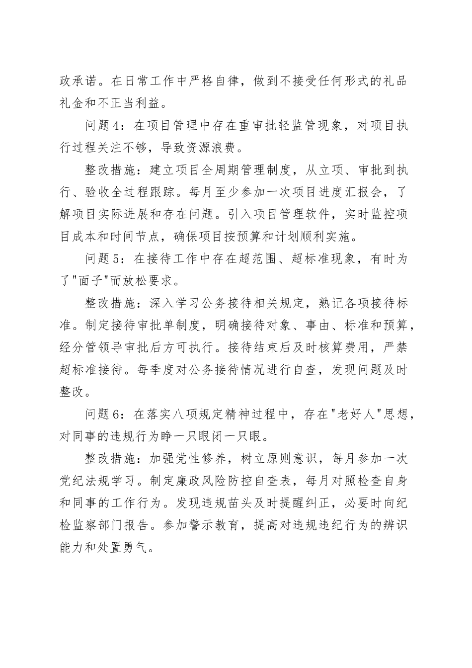普通干部2025年作风建设深入贯彻中八规精神学习教育查摆问题清单及整改措施（共18组）20250418.docx_第2页