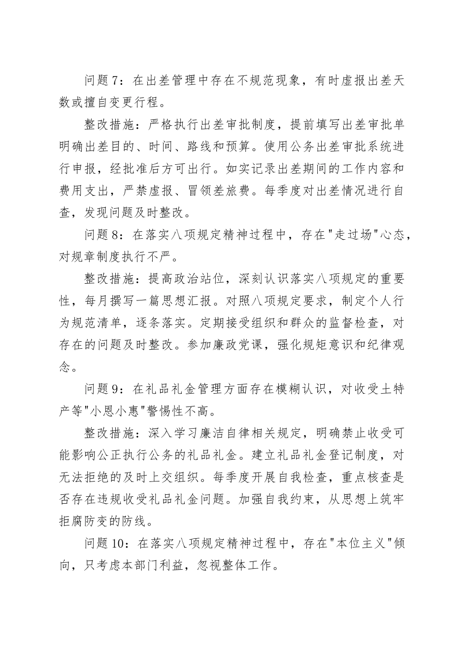 普通干部2025年作风建设深入贯彻中八规精神学习教育查摆问题清单及整改措施（共18组）20250418.docx_第3页