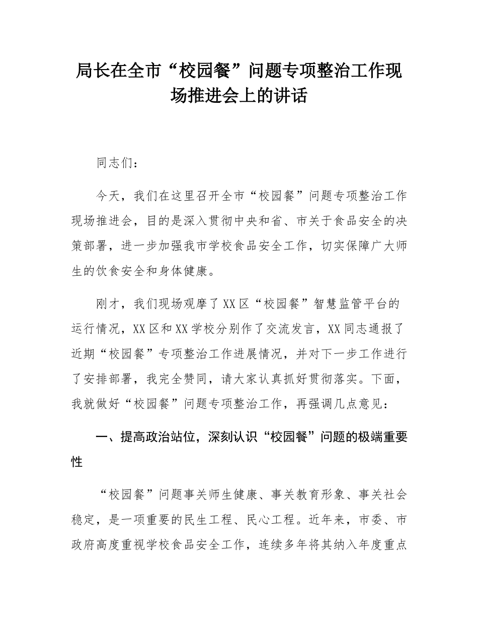 局长在全市“校园餐”问题专项整治工作现场推进会上的讲话.docx_第1页