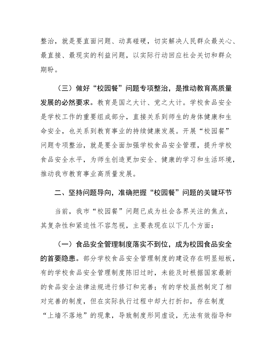 局长在全市“校园餐”问题专项整治工作现场推进会上的讲话.docx_第3页