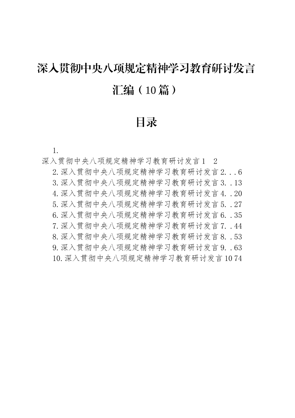 深入贯彻中八规精神学习教育研讨发言汇编（10篇）20250418.docx_第1页