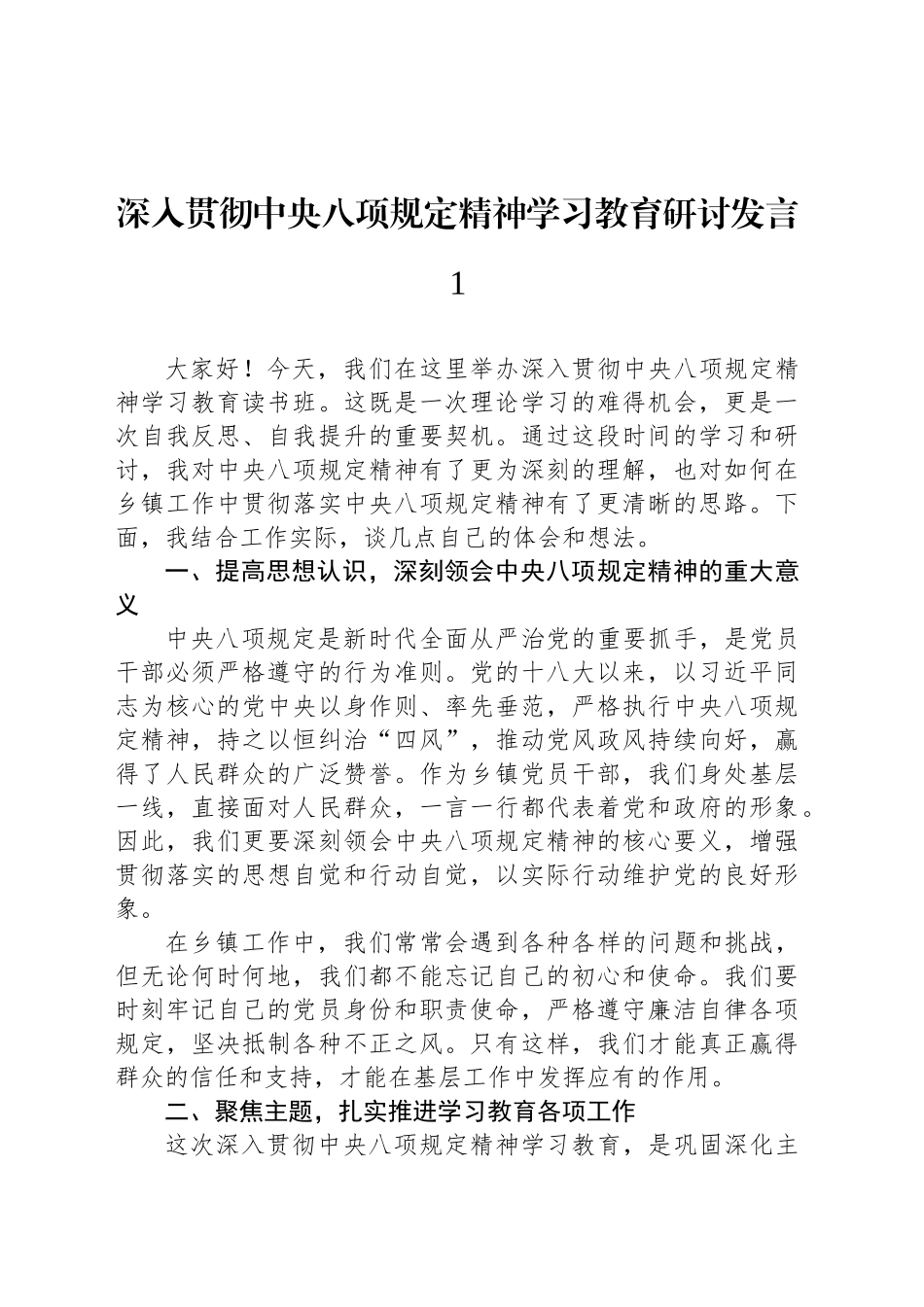 深入贯彻中八规精神学习教育研讨发言汇编（10篇）20250418.docx_第2页