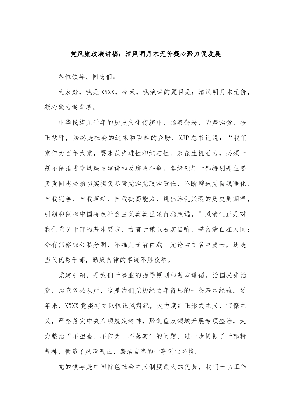 党风廉政演讲稿：清风明月本无价凝心聚力促发展.docx_第1页