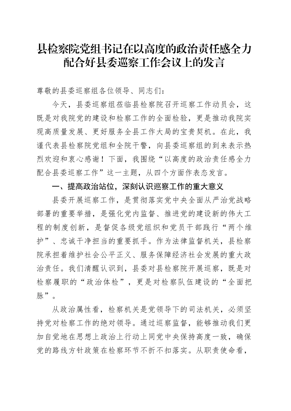 县检察院党组书记在以高度的政治责任感全力配合好县委巡察工作会议上的发言.docx_第1页