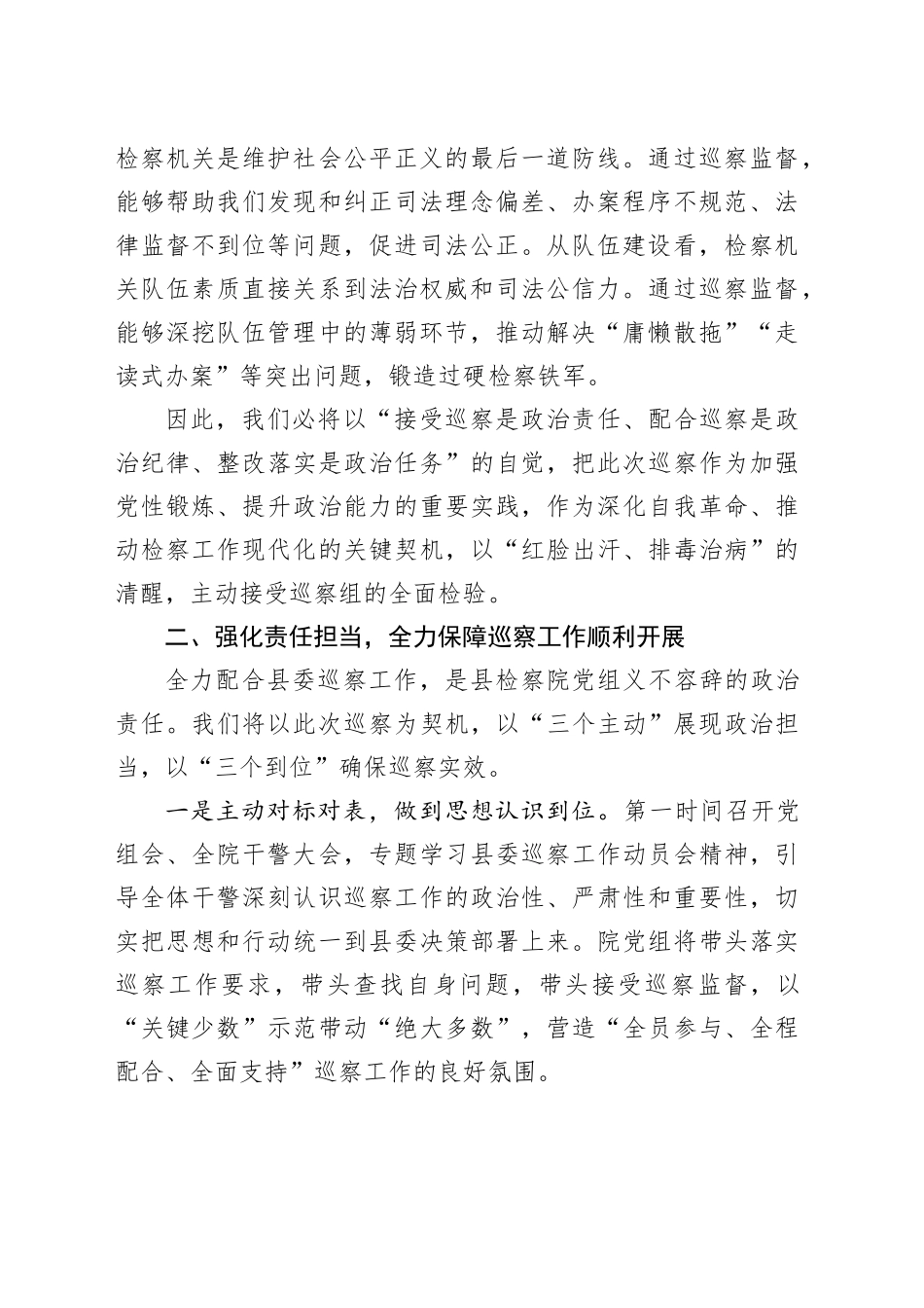 县检察院党组书记在以高度的政治责任感全力配合好县委巡察工作会议上的发言.docx_第2页