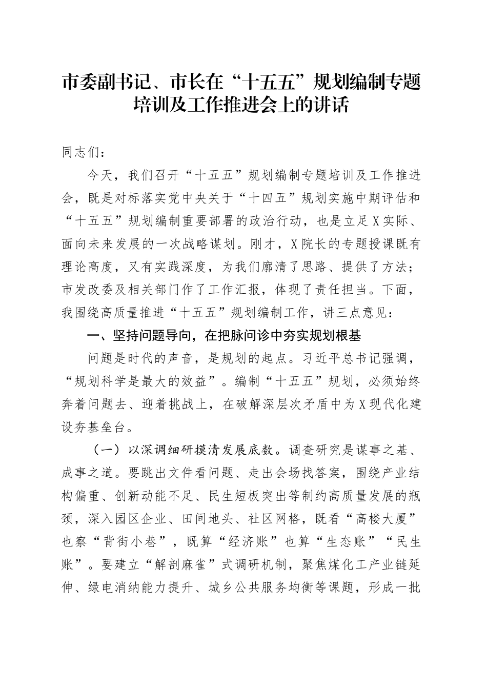 市委副书记、市长在“十五五”规划编制专题培训及工作推进会上的讲话.docx_第1页