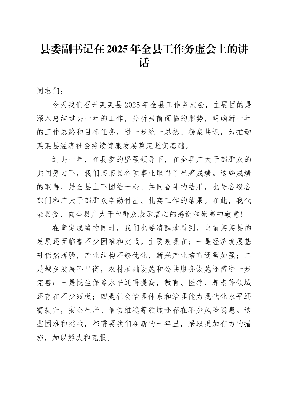 县委副书记在2025年全县工作务虚会上的讲话.docx_第1页