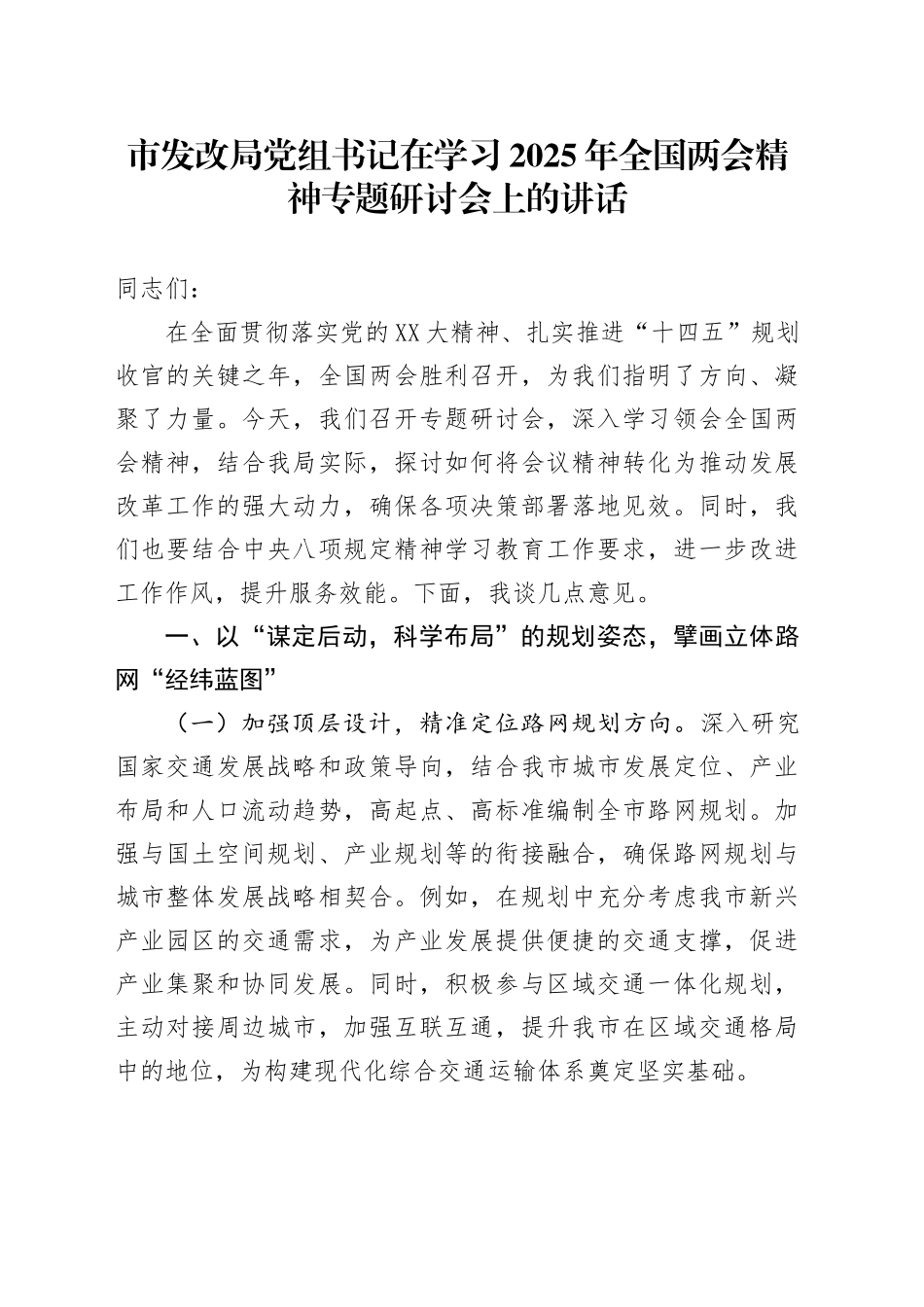 市发改局党组书记在学习2025年全国两会精神专题研讨会上的讲话.docx_第1页