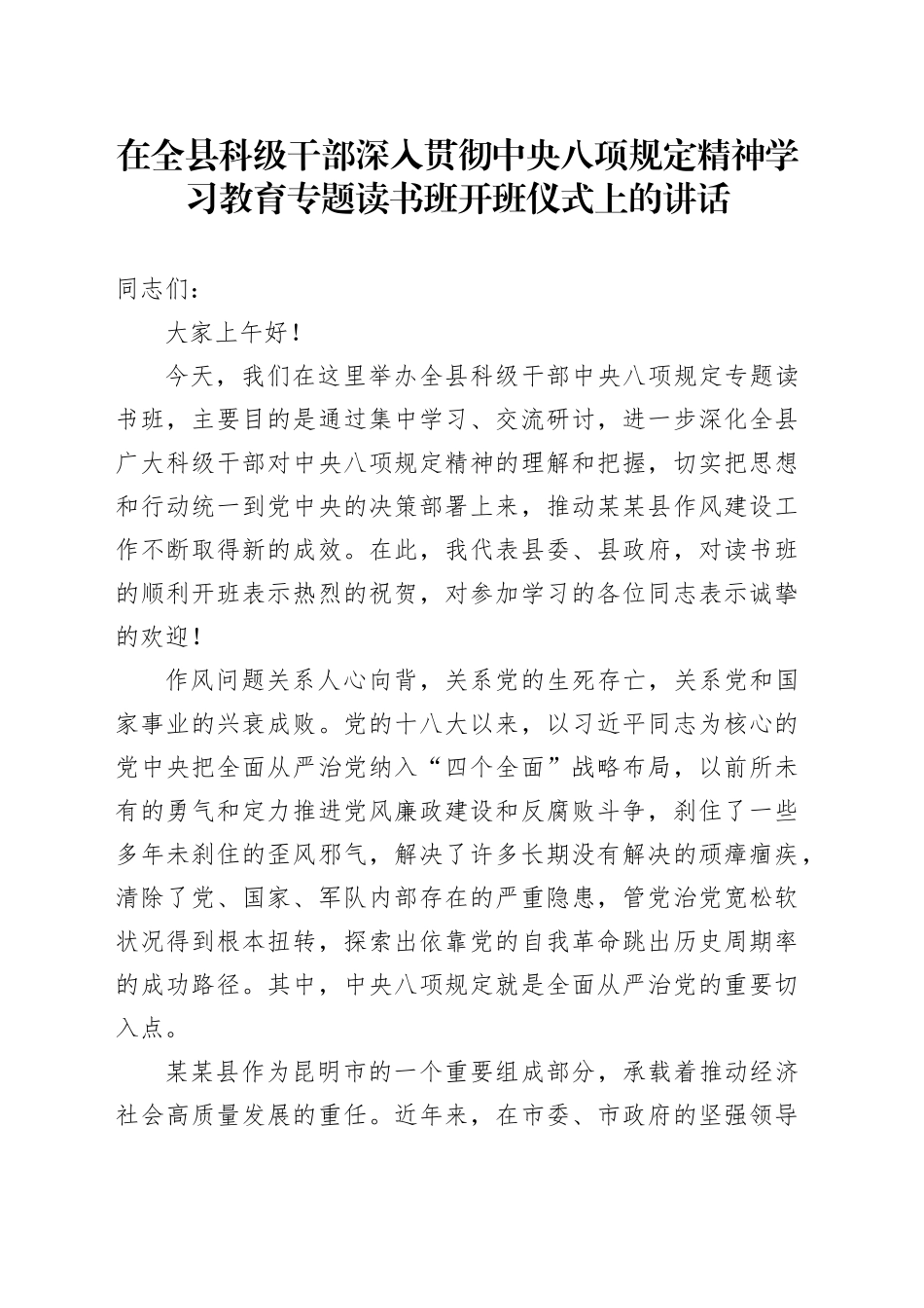 在全县科级干部深入贯彻xxx精神学习教育专题读书班开班仪式上的讲话.docx_第1页