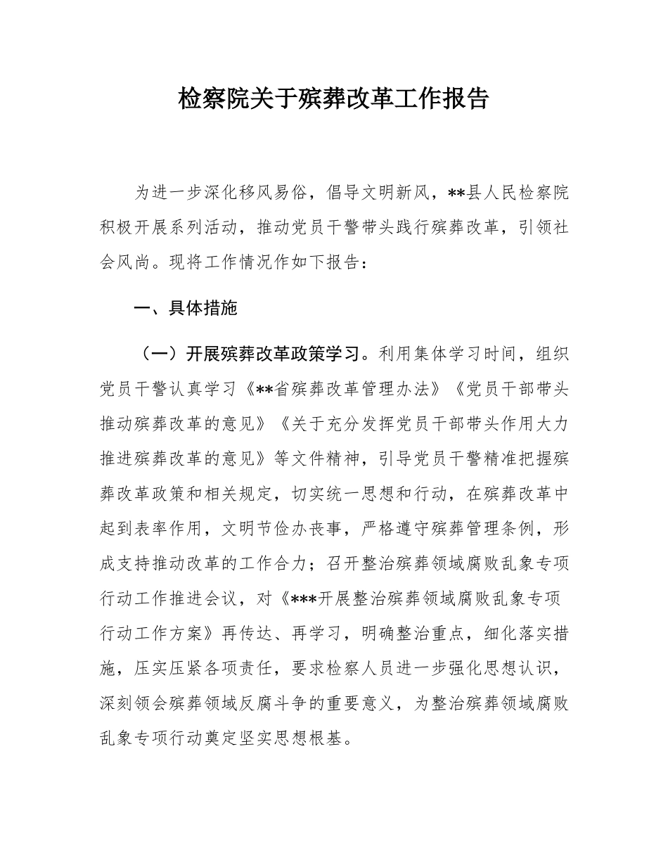 检察院关于殡葬改革工作报告.docx_第1页