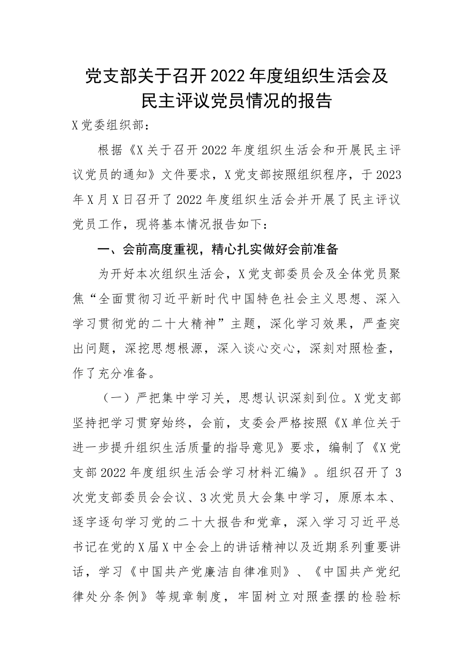 党支部关于召开2022年度组织生活会及民主评议党员情况的报告.docx_第1页