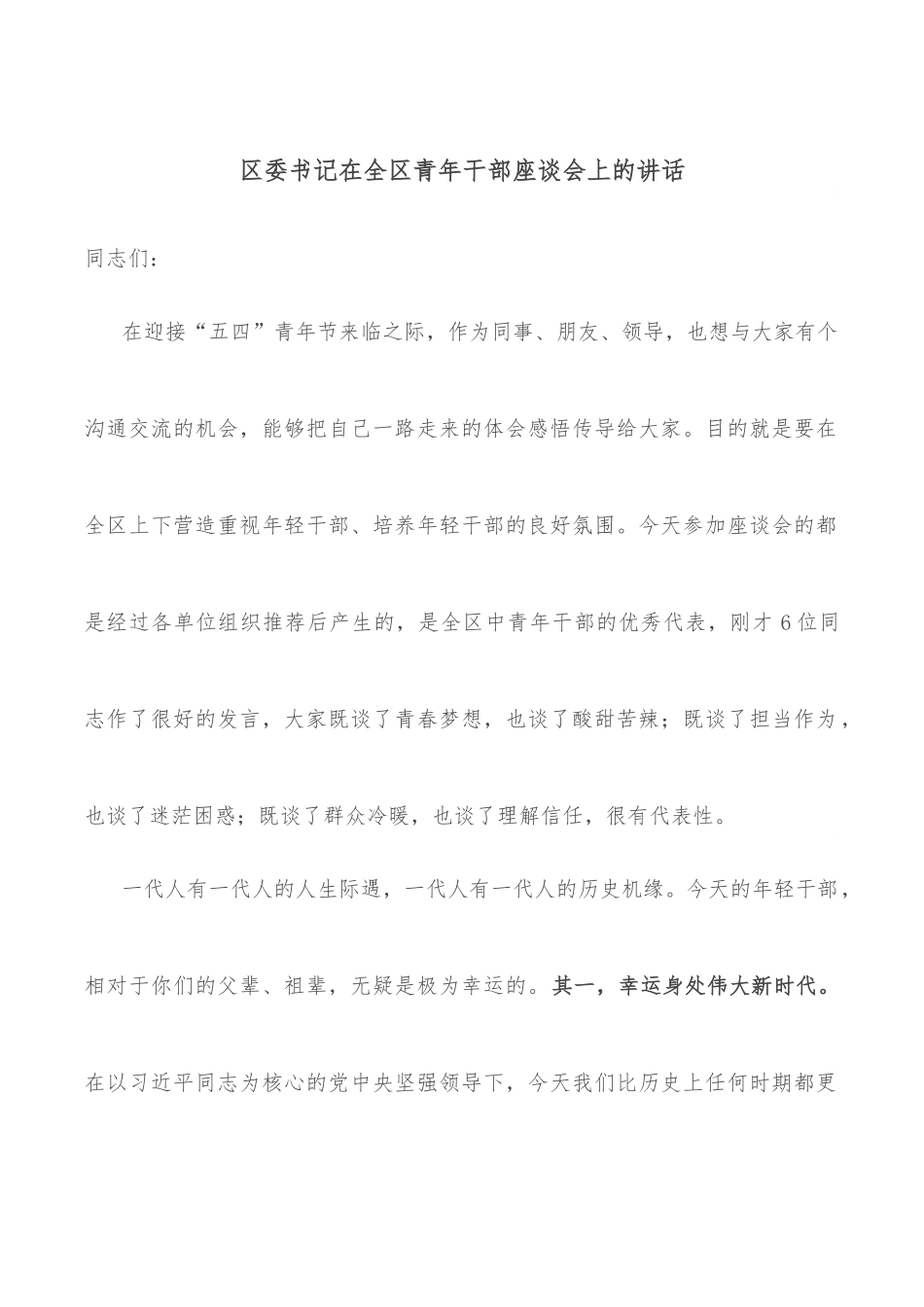 区委书记在全区青年干部座谈会上的讲话.docx_第1页
