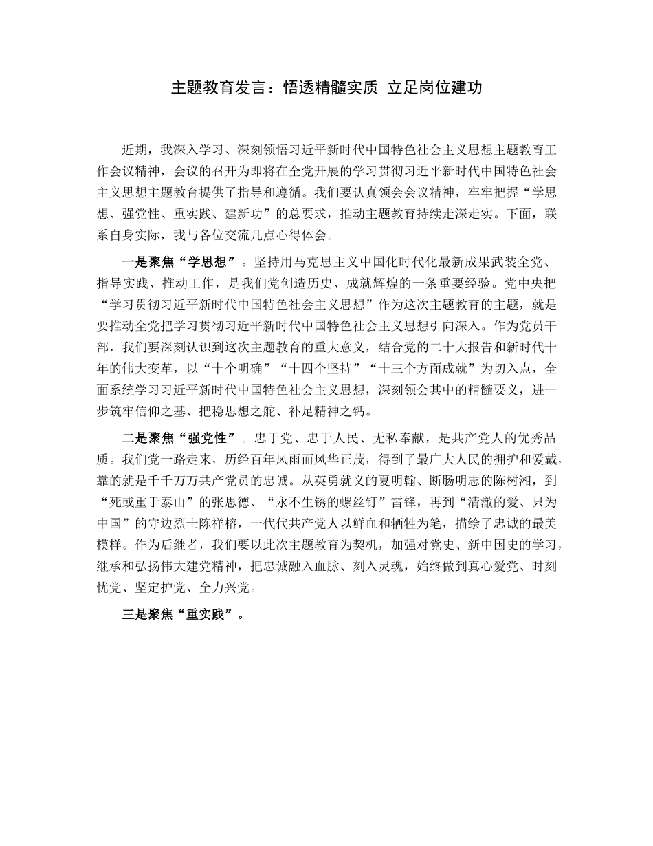 主题教育发言：悟透精髓实质立足岗位建功.docx_第1页