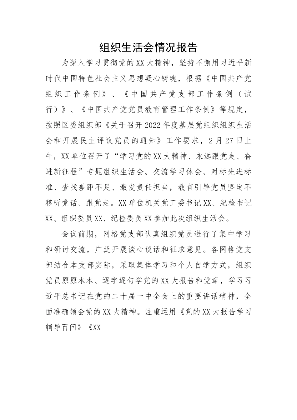 组织生活会情况报告.docx_第1页