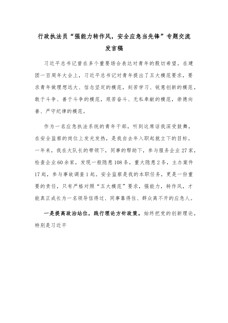 行政执法员“强能力转作风，安全应急当先锋”专题交流发言稿.docx_第1页