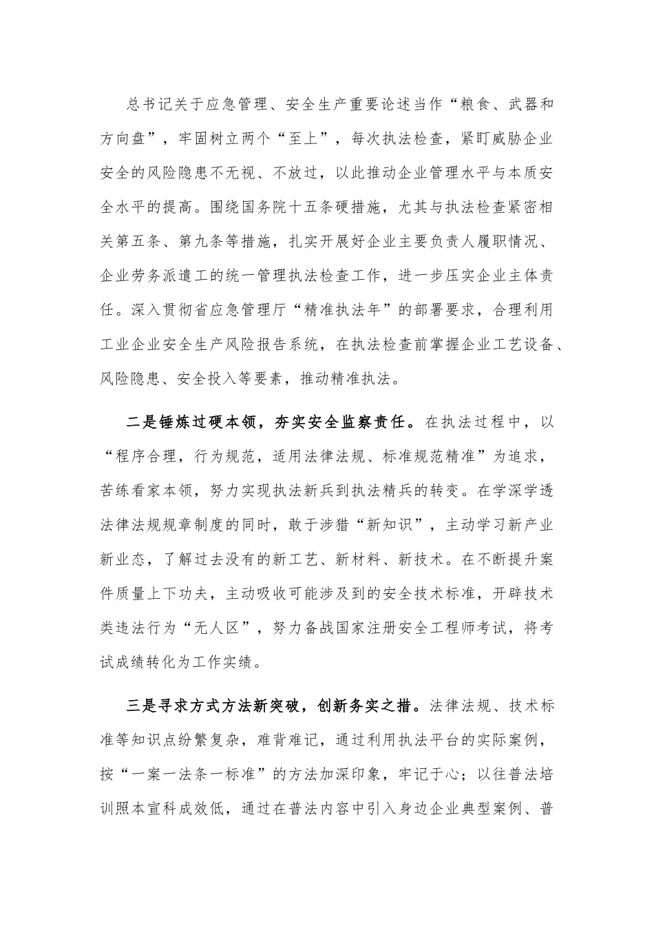行政执法员“强能力转作风，安全应急当先锋”专题交流发言稿.docx_第2页