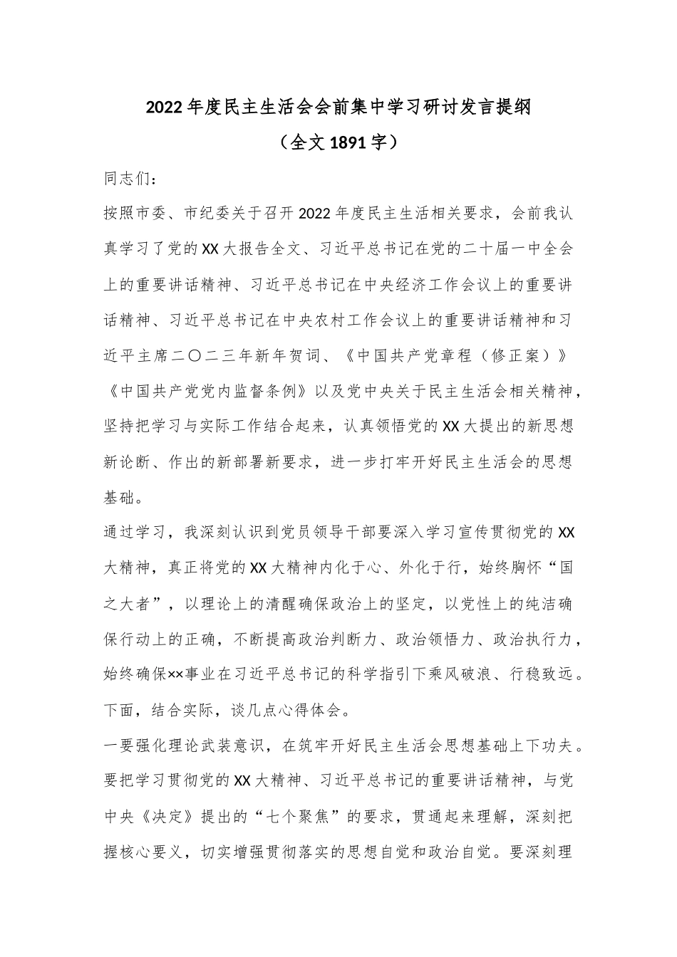 2022年度民主生活会会前集中学习研讨发言提纲（全文1891字）.docx_第1页