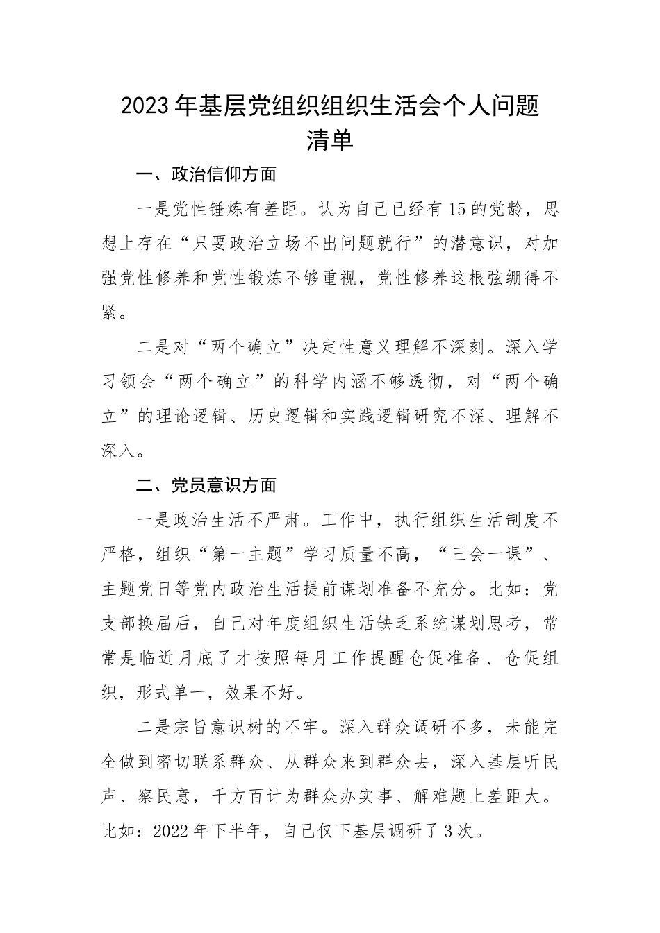 【组织生活会】2023年基层党组织组织生活会个人问题清单.docx_第1页