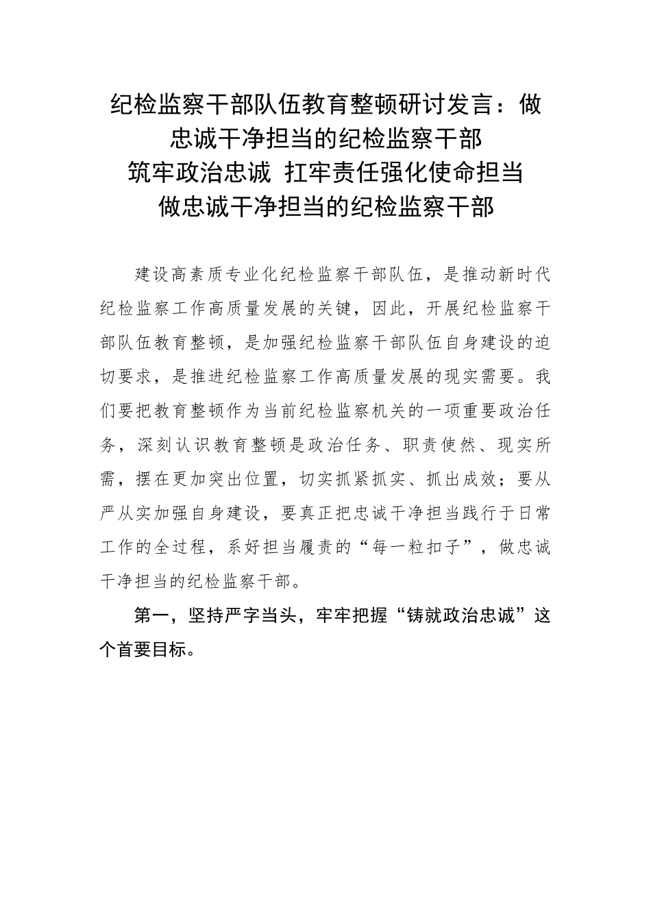 纪检监察干部队伍教育整顿研讨发言：做忠诚干净担当的纪检监察干部.docx_第1页