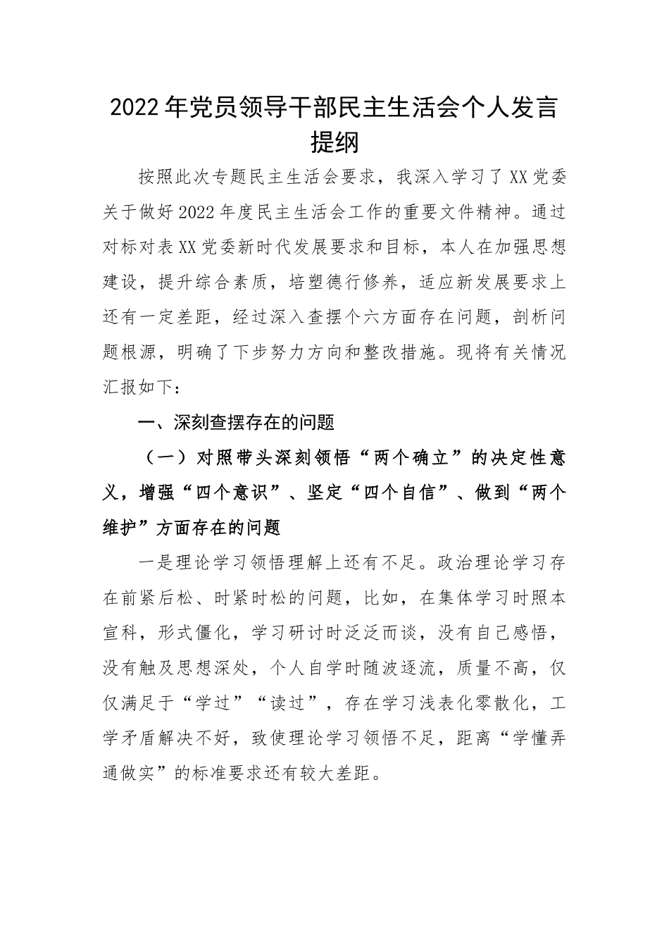 2022年党员领导干部民主生活会个人发言提纲.docx_第1页