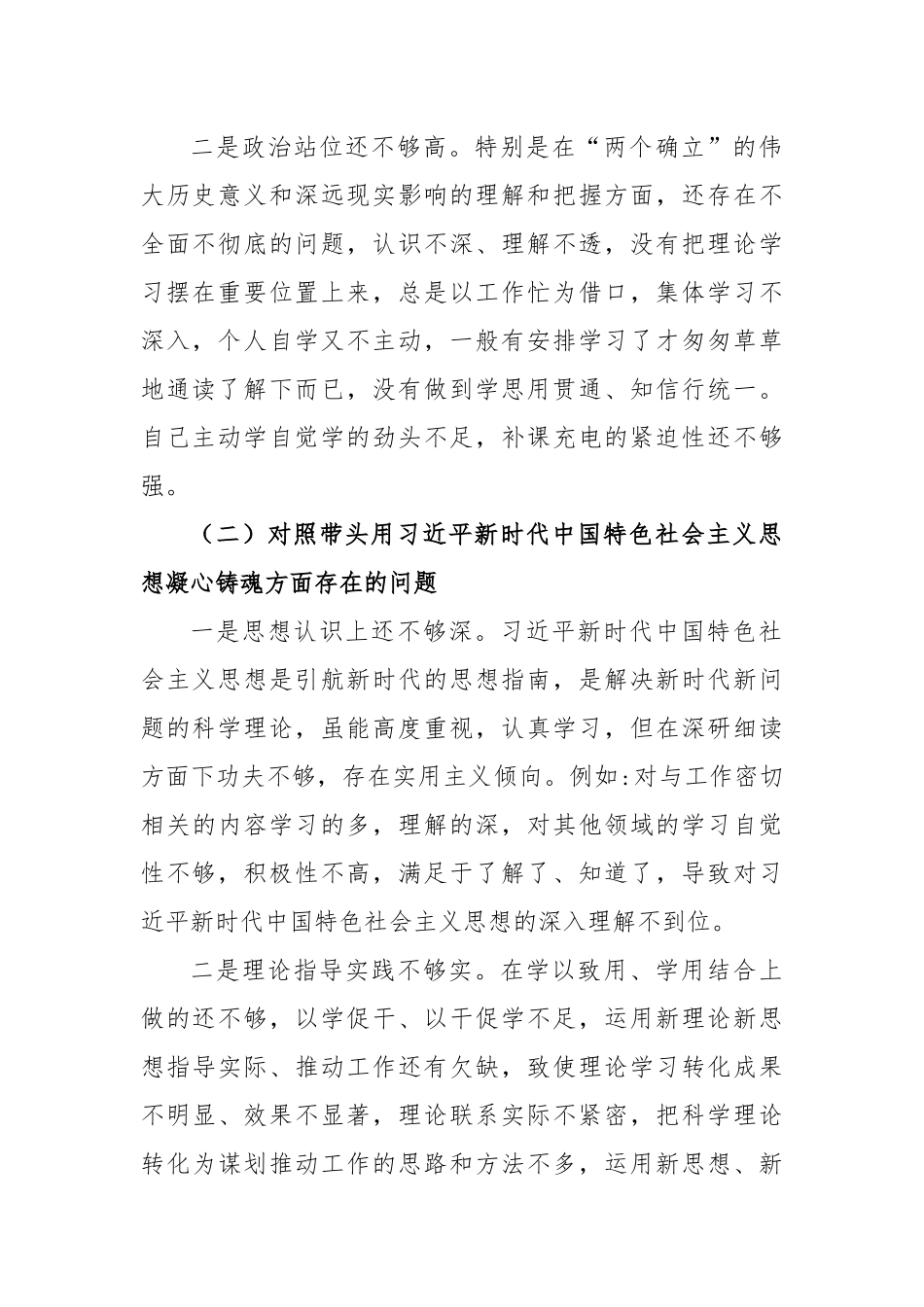 2022年党员领导干部民主生活会个人发言提纲.docx_第2页