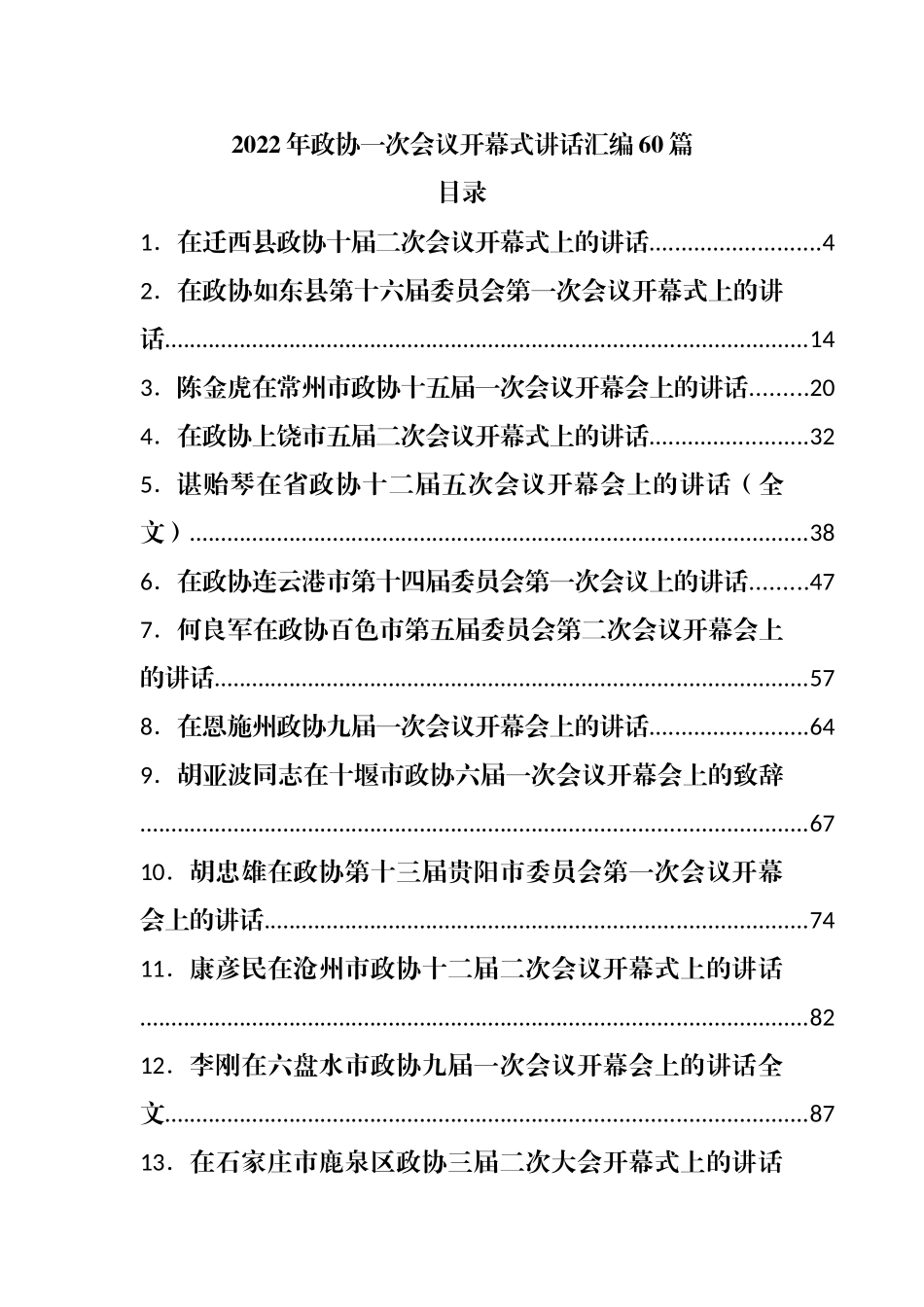 2022年政协会议开幕式讲话汇编60篇.docx_第1页