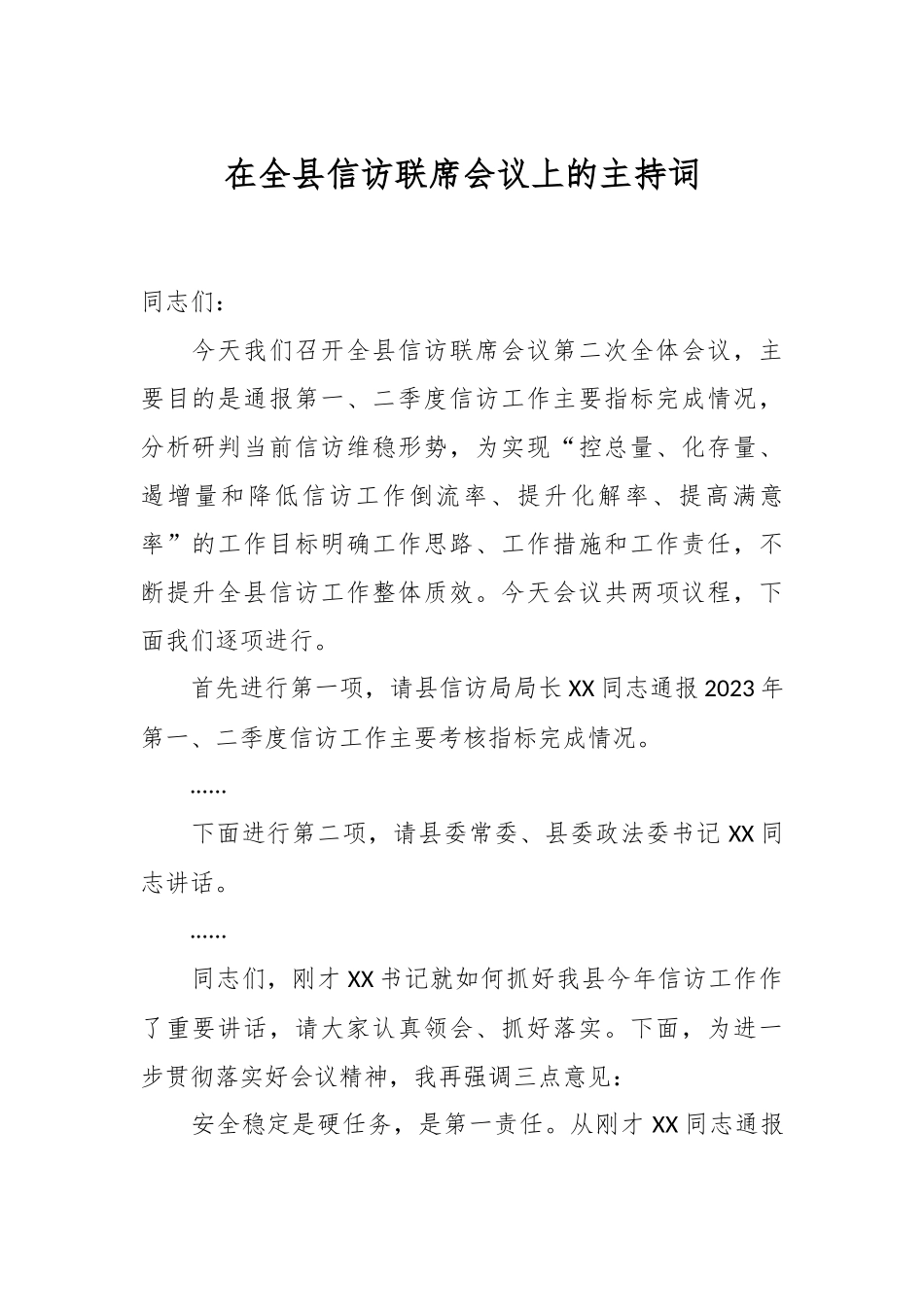 在XX县信访联席会议上的主持词.docx_第1页