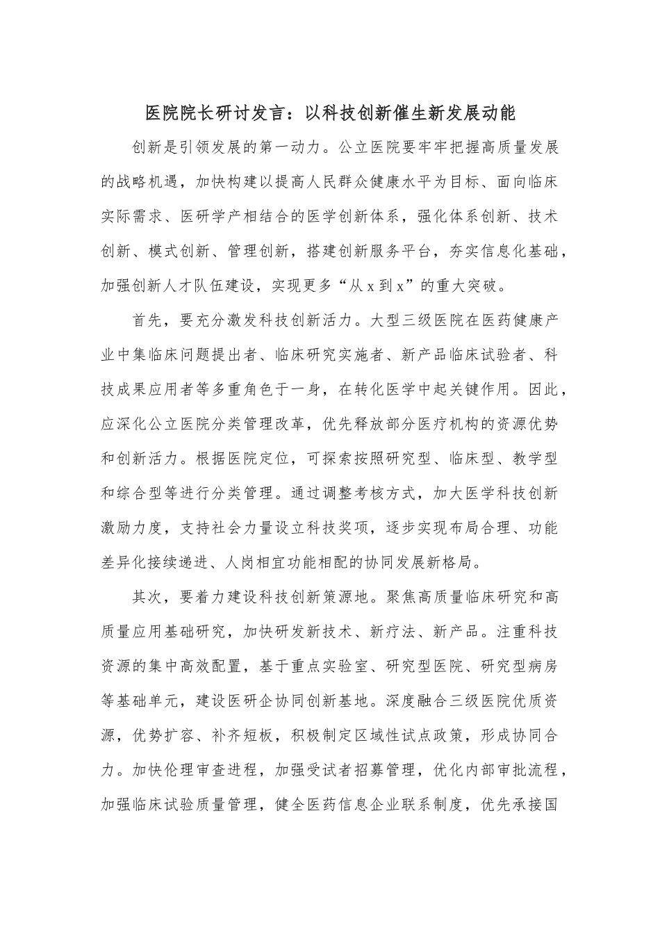 医院院长研讨发言：以科技创新催生新发展动能.docx_第1页