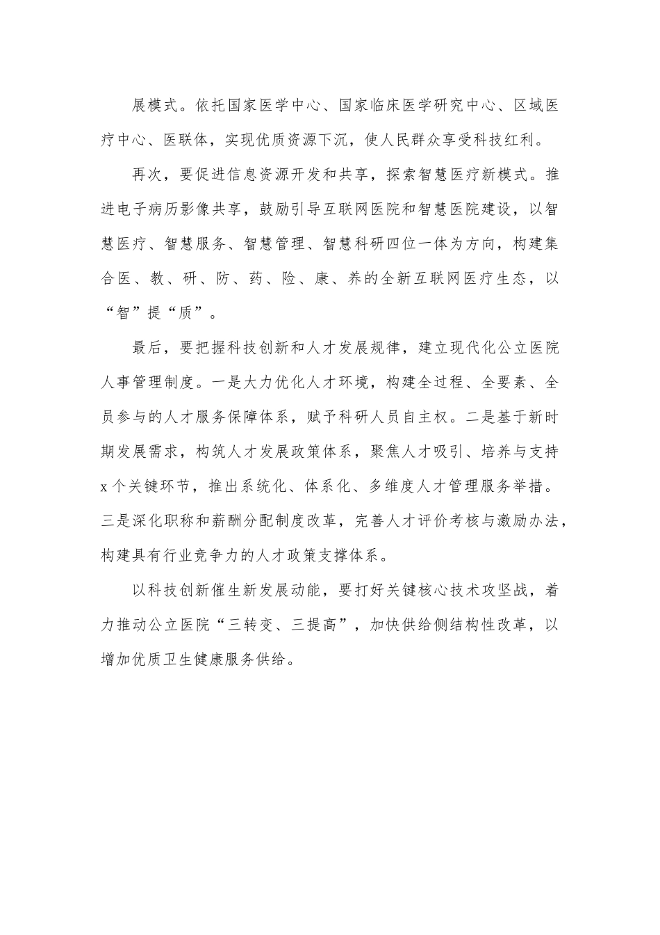 医院院长研讨发言：以科技创新催生新发展动能.docx_第3页