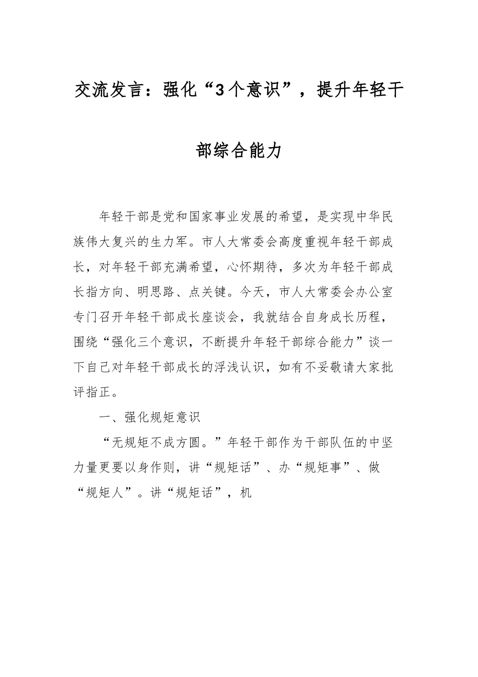 交流发言：强化“3个意识”，提升年轻干部综合能力.docx_第1页