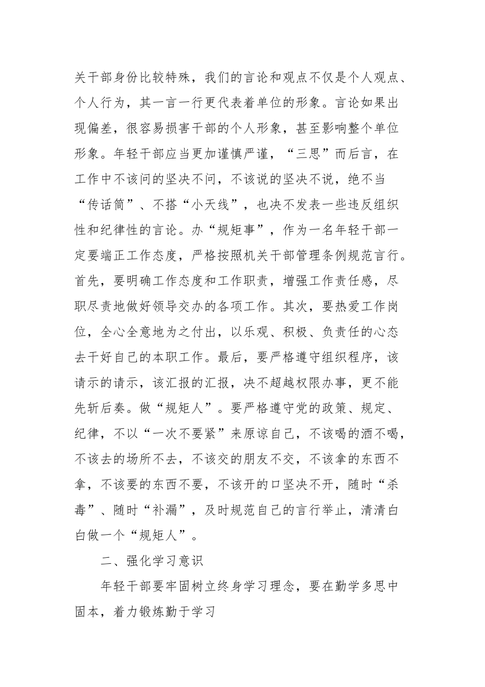 交流发言：强化“3个意识”，提升年轻干部综合能力.docx_第2页