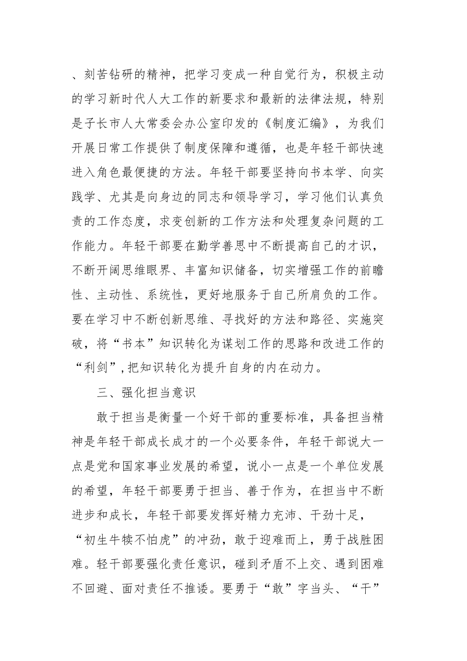 交流发言：强化“3个意识”，提升年轻干部综合能力.docx_第3页