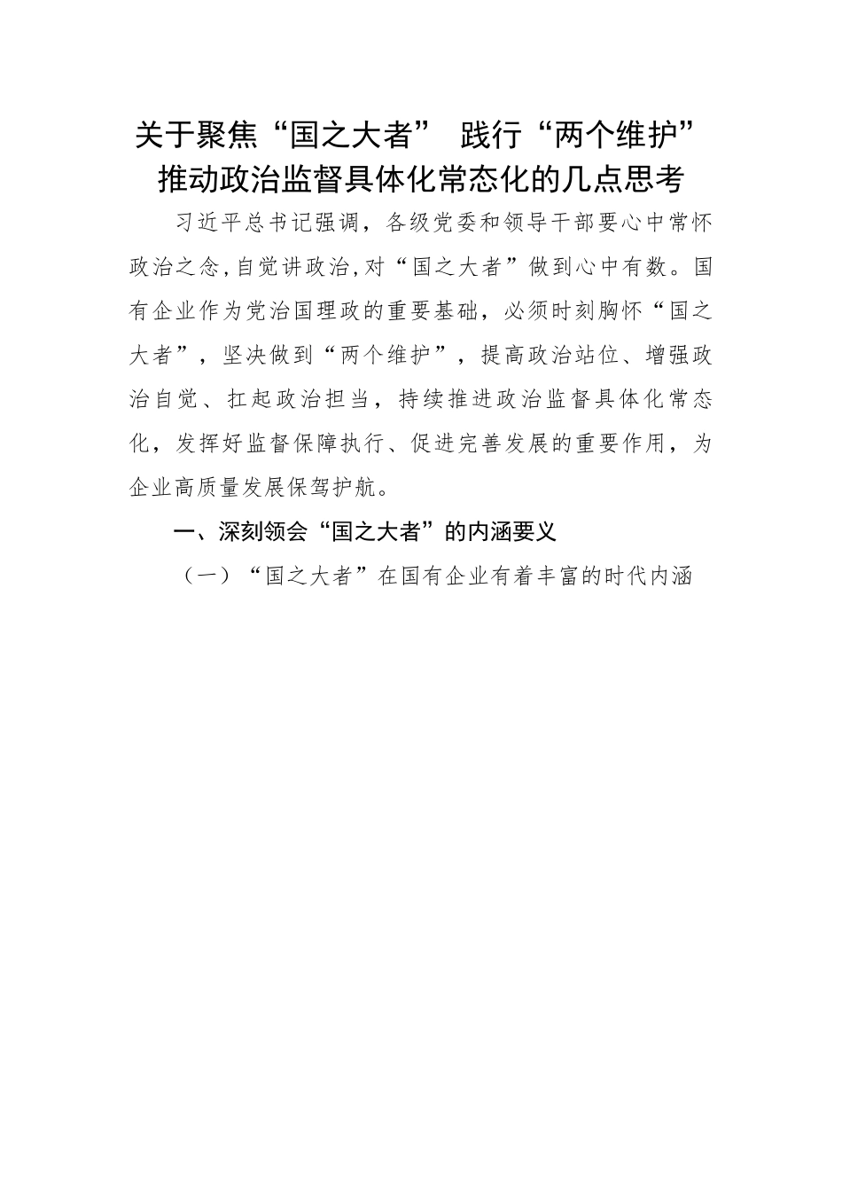 【研讨发言】关于聚焦“国之大者” 践行“两个维护”推动政治监督具体化常态化的几点思考.docx_第1页