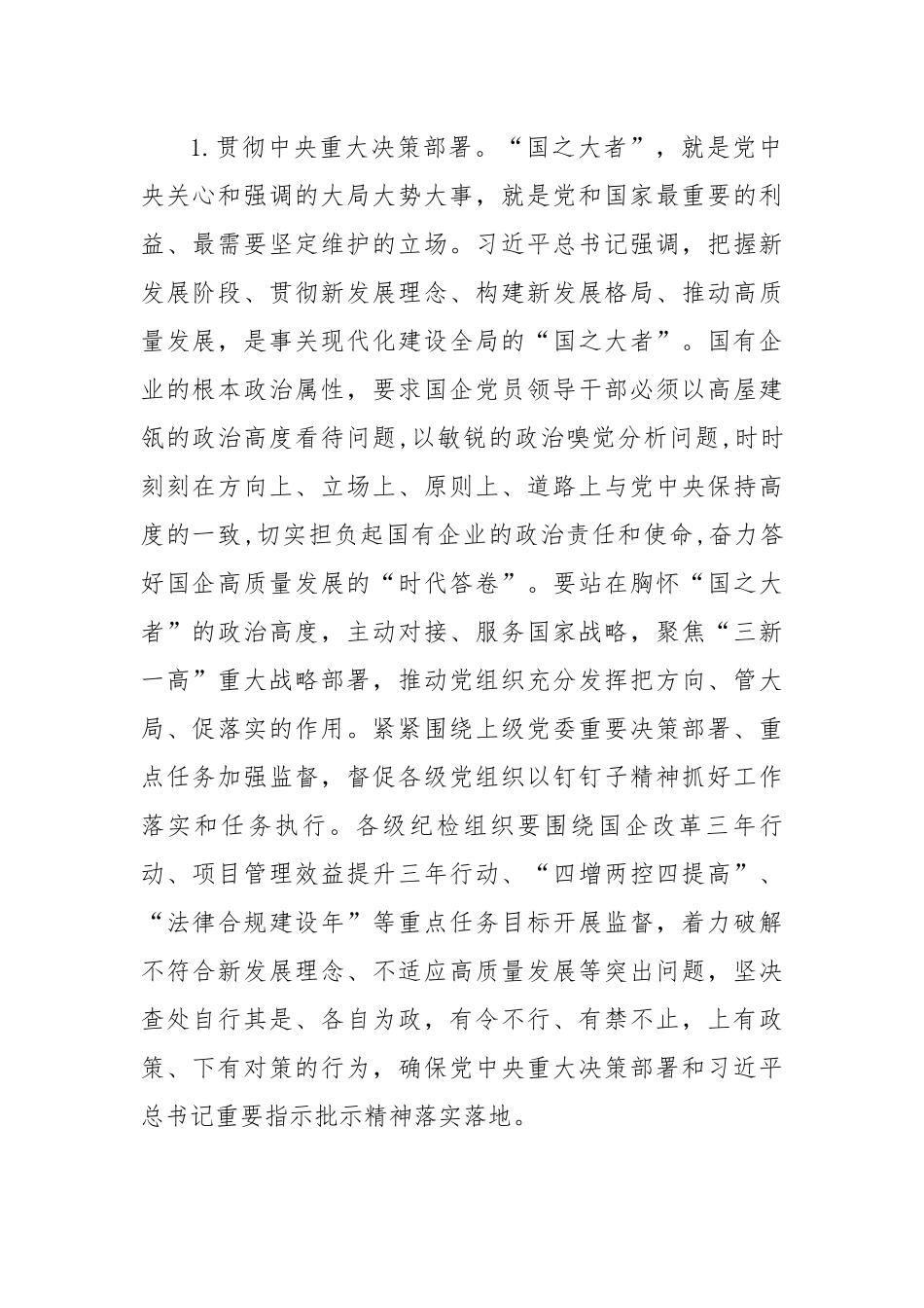 【研讨发言】关于聚焦“国之大者” 践行“两个维护”推动政治监督具体化常态化的几点思考.docx_第2页