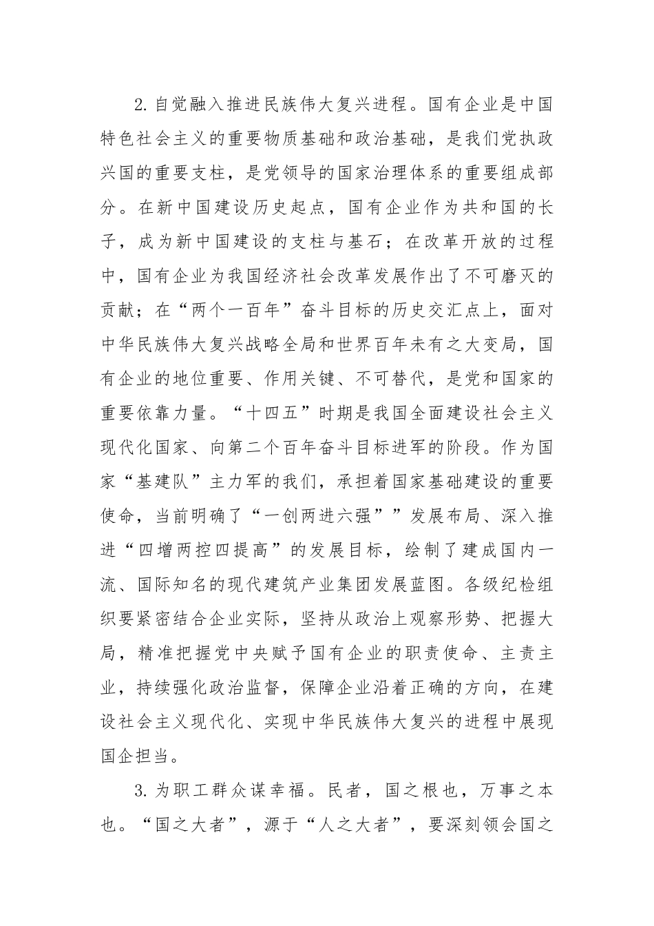 【研讨发言】关于聚焦“国之大者” 践行“两个维护”推动政治监督具体化常态化的几点思考.docx_第3页