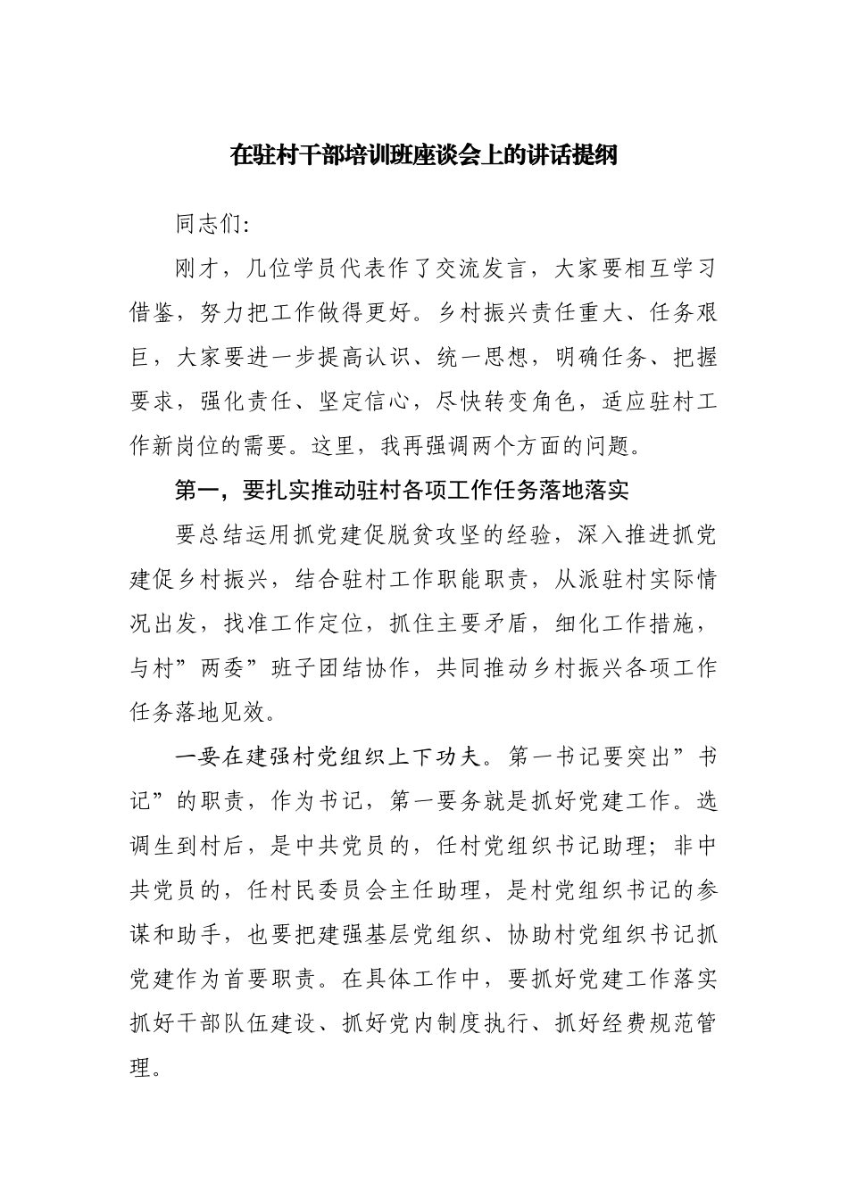 在驻村干部培训班座谈会上的讲话提纲.docx_第1页
