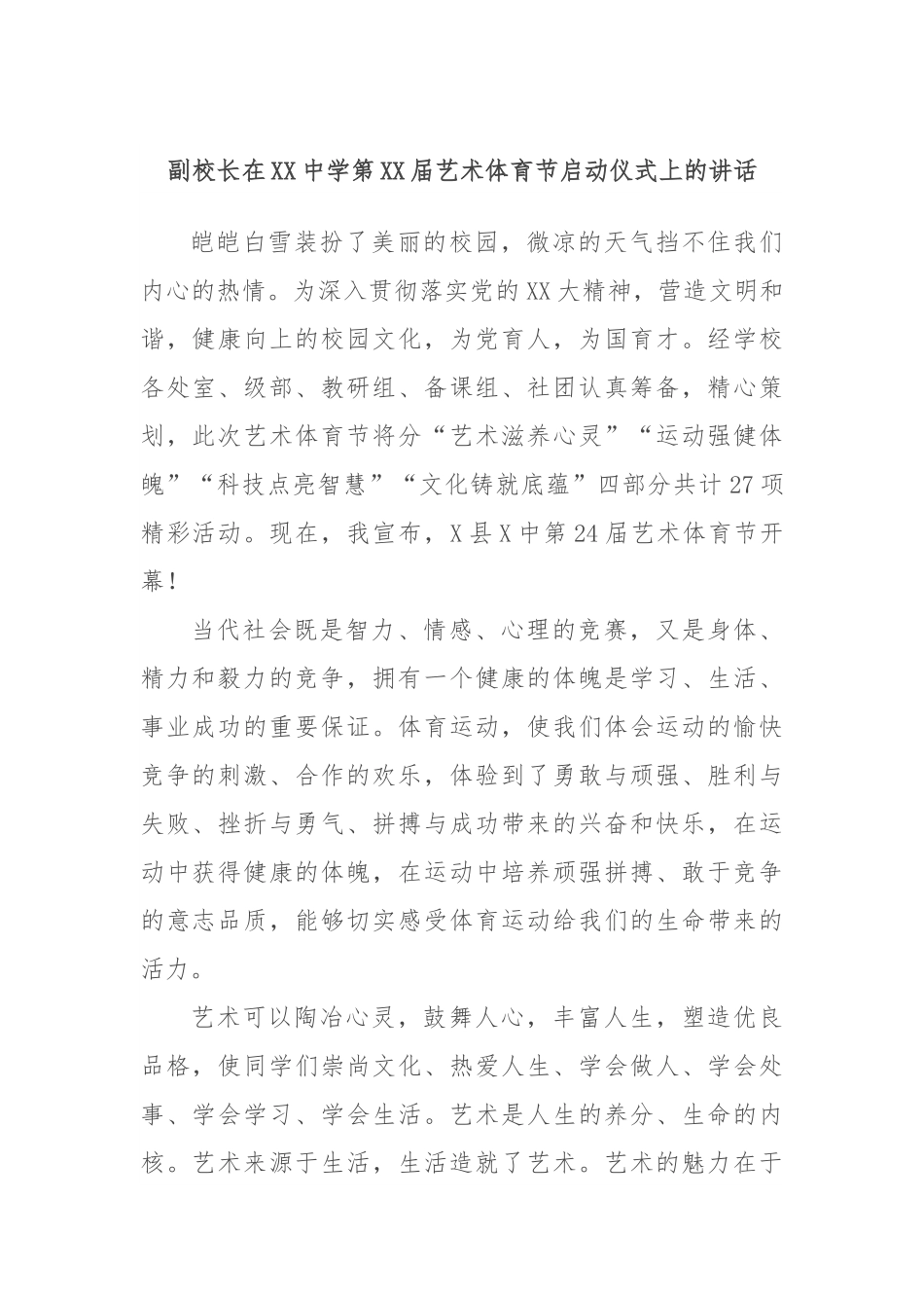 副校长在XX中学第XX届艺术体育节启动仪式上的讲话.docx_第1页