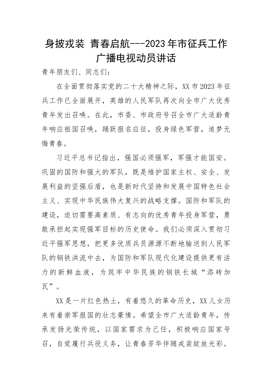 2023年市征兵工作广播电视动员讲话.docx_第1页