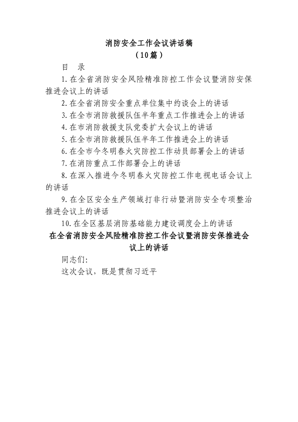 (10篇)消防安全工作会议讲话稿.doc_第1页