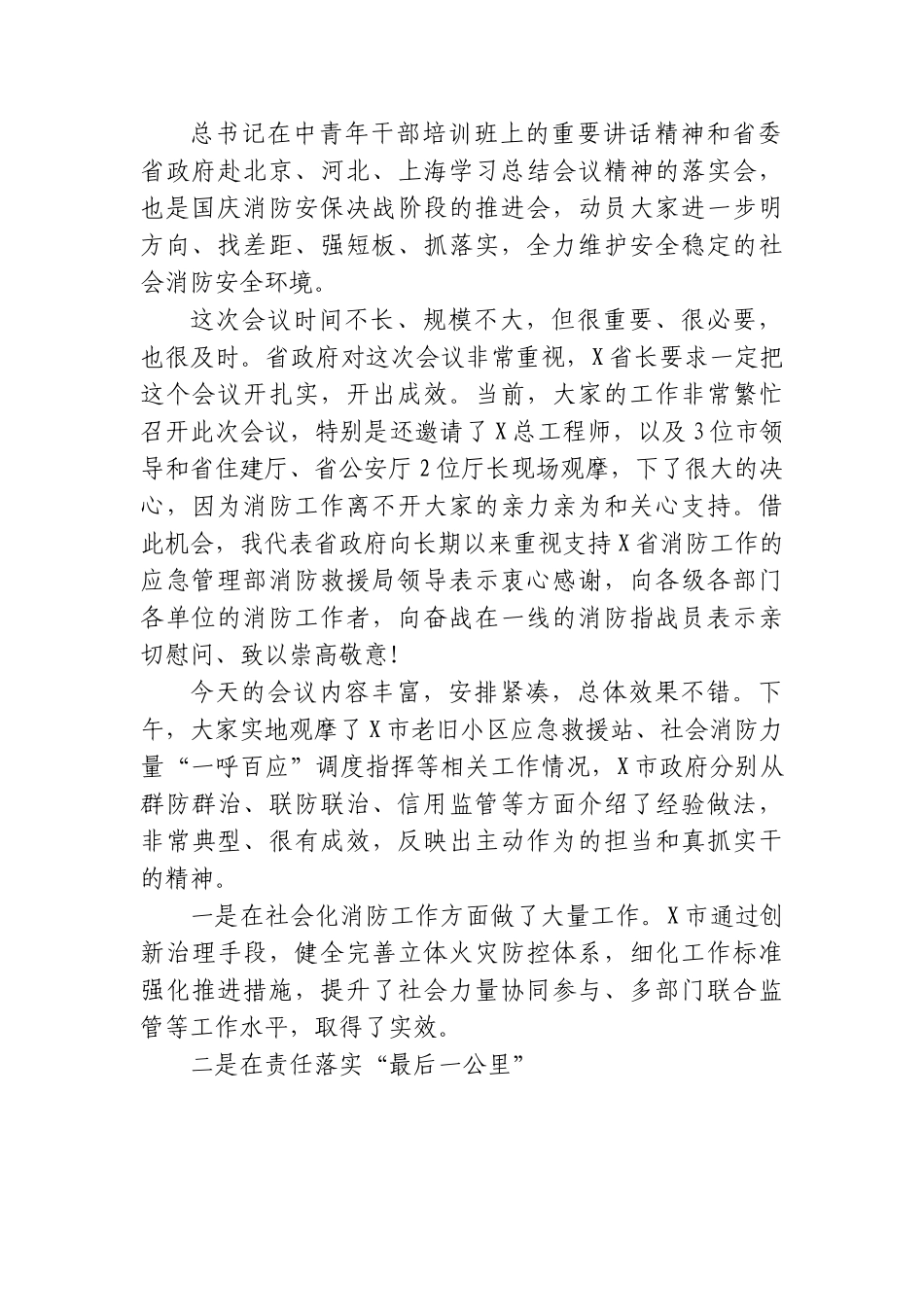 (10篇)消防安全工作会议讲话稿.doc_第2页