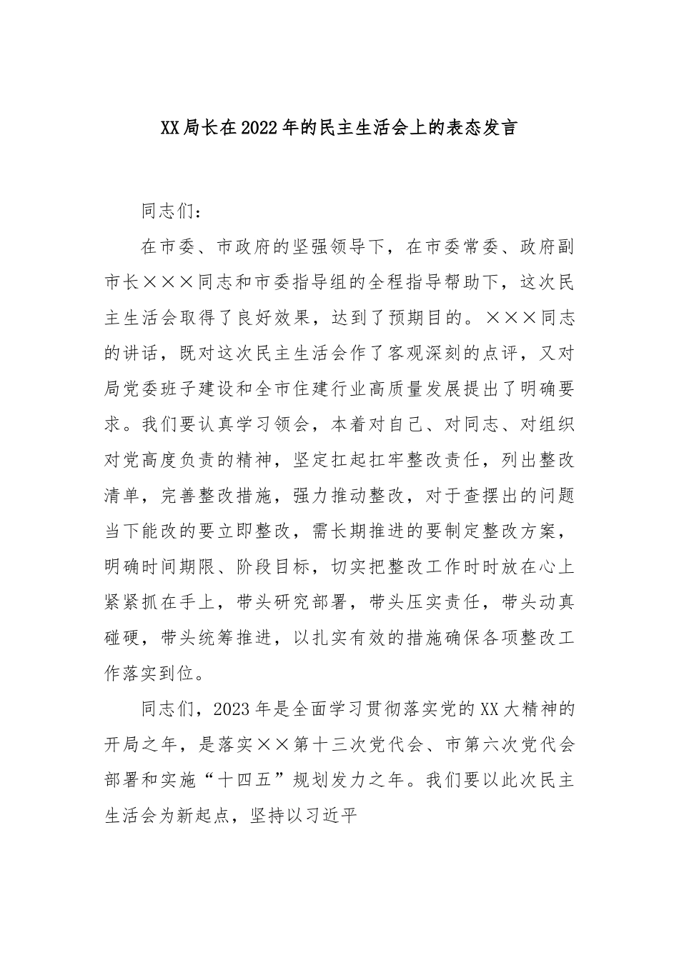 XX局长在2022年的民主生活会上的表态发言 - 副本.docx_第1页
